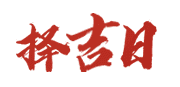 日梭万年历